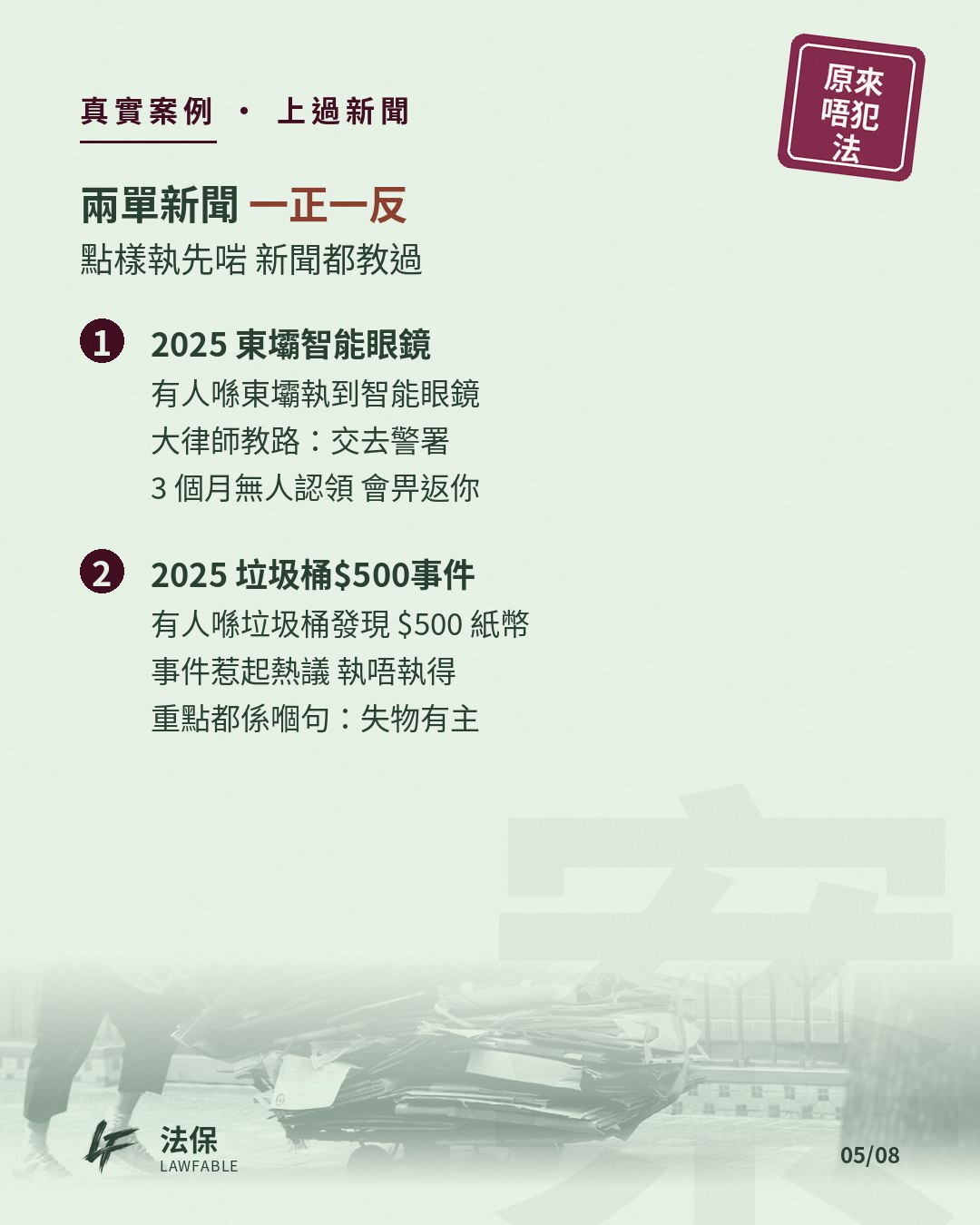 原來唔犯法04 第 5 卡