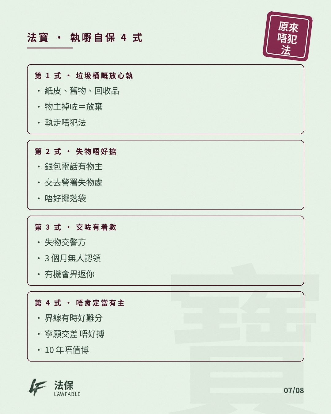 原來唔犯法04 第 7 卡